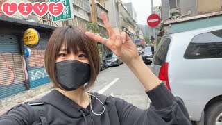 【Live】台湾の街を歩きながら生配信