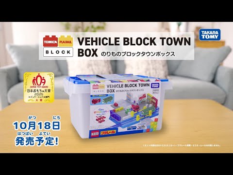 【トミカ・プラレールブロック】　のりものブロックタウンボックス　商品紹介PV