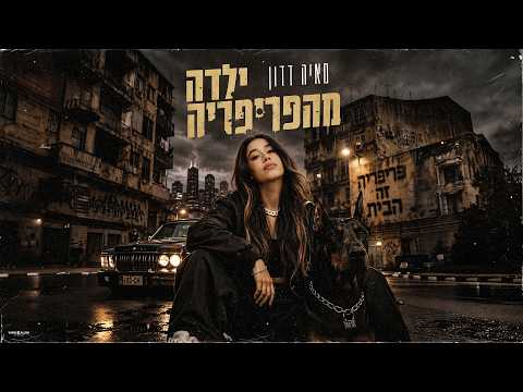 ילדה מהפריפרי?