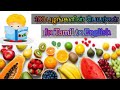 100 Fruit Names In Tamil To English பழங்களின் பெயர்கள் தமி�
