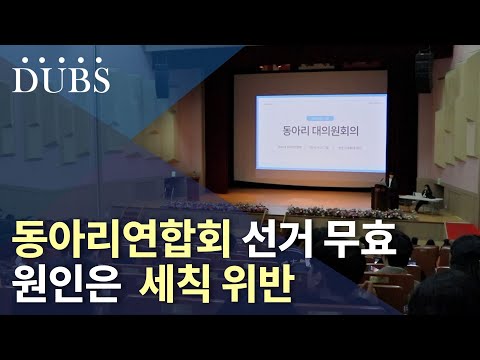 동아리연합회 선거 무효, 관례가 된 세칙 위반 괜찮은가?