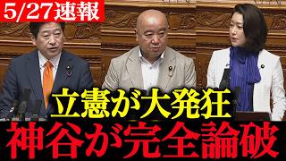 【高市政権最新】「国民監視だぁ！！」発狂する立憲…神谷宗幣が“お前らこそ日本を危険にしてる”と怒涛の猛反撃！震え上がる立憲民主【国家情報局/スパイ防止法】