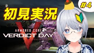 【6楽しみだねぇ！！】アーマード・コアVD【初見実況】＃4