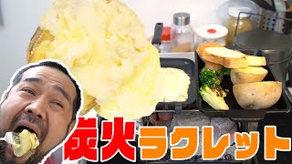 【家キャン】炭火でラクレットやる！【炭火BBQ】