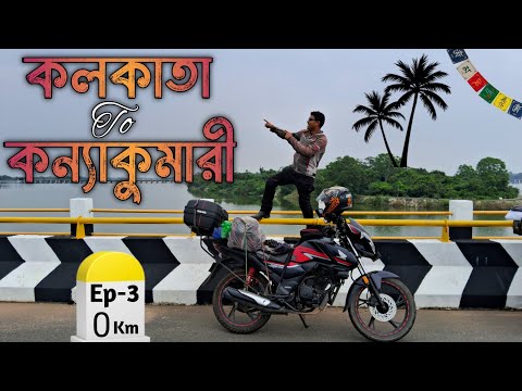 Kolkata To Kanniyakumari By 125cc Bike || Kolkata To Kanniyakumari Bike Ride || Kanniyakumari Tour