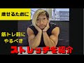 痩せるために!筋トレ前にやるべきストレッチ!#shorts