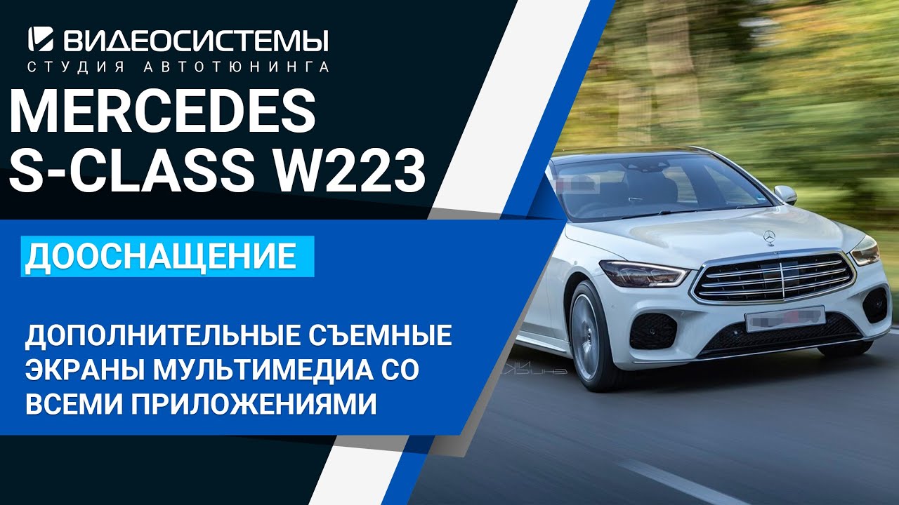 Дополнительные съемные мультимедиа мониторы для задних пассажиров в Mercedes S-class W223