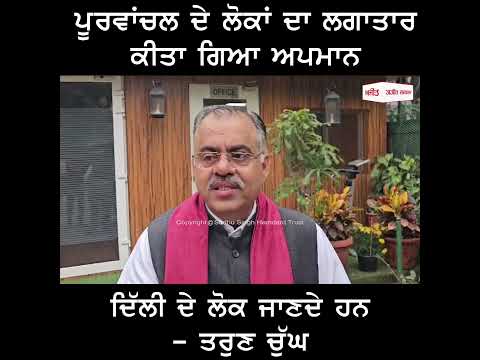 ਪੂਰਵਾਂਚਲ ਦੇ ਲੋਕਾਂ ਦਾ ਲਗਾਤਾਰ ਕੀਤਾ ਗਿਆ ਅਪਮਾਨ - Tarun Chugh
