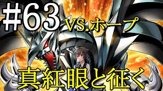 【遊戯王マスターデュエル】真紅眼と征く#63【ホープ】