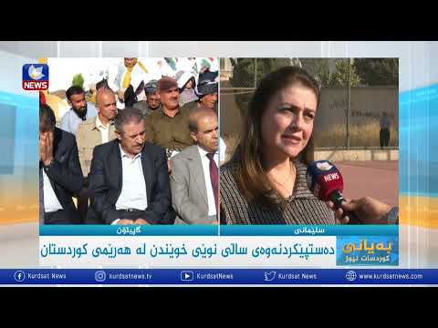 بەڤیدیۆ.. دەستپێکردنی ساڵی نوێی خوێندن