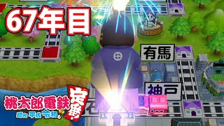 【VTuber】桃鉄を100年やってみる 67年目