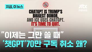 챗GPT 불매운동 'QUIT GPT' 확산..."70만 명 보이콧 선언"｜지금 이 뉴스