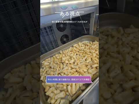 先端経営学科 「ある視点」酪農学園大学の日常 #管理栄養士