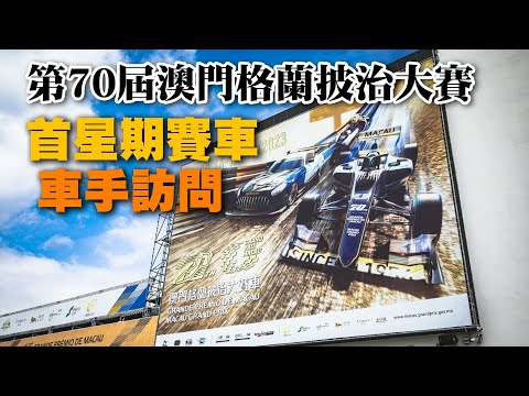 第70屆澳門格蘭披治大賽第一星期車輛及車手介紹