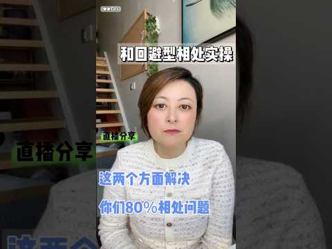 和回避型相处实操&mdash;&mdash;这两个方面解决你们80％相处问题#情感 #亲密关系 #伴侣 #回避型依恋 #回避型依恋人格 #沟通技巧 #沟通 #爱情语录 #爱情考验 #亲密关系 #相处 #恋爱 #恋爱技巧