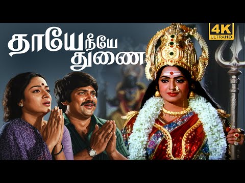 Thaye Neeye Thunai