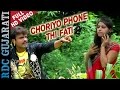 Choriyo Phone Thi Fati || FULL VIDEO Song || Rakesh Barot || New Gujarati Movie Song || HD VIDEO