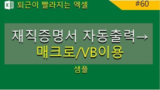 엑셀 매크로/VB 이용_재직증명서 자동화