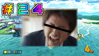 [ゆっくり実況]ゆっくり達の下手くそマリオカート8DX　Part２４