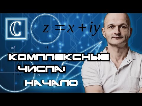 Комплексные числа: начало. Высшая математика или школа?