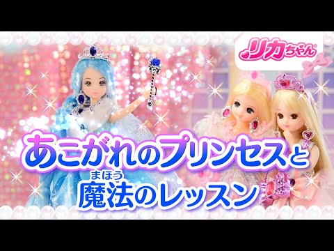 【リカちゃんプリンセスストーリー】あこがれのプリンセスと魔法のレッスン✨
