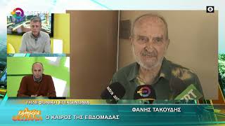 Ο ΚΑΙΡΟΣ ΤΗΣ ΕΒΔΟΜΑΔΑΣ ΦΑΝΗΣ ΤΑΚΟΥΔΗΣ 12 01 2026 Ο ΚΑΙΡΟΣ ΤΗΣ ΕΒΔΟΜΑΔΑΣ ΦΑΝΗΣ ΤΑΚΟΥΔΗΣ 12 01 2026