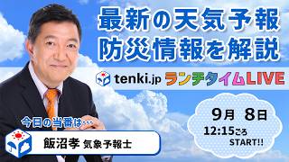 【四国・東海に線状降水帯発生のおそれ】気象予報士が解説【9月8日】