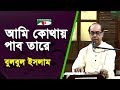 Ami Kothay Pabo Tare | Robir Chaya | Gagan Harkara[ | Bulbul Islam | Channel i | IAV
