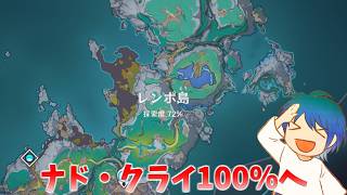 いい加減ナド・クライを全100％にしないといけないよね【原神】