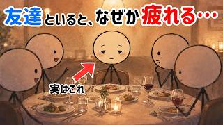 【人間関係はコスト】友達が少ない人ほど賢い理由【心理学】