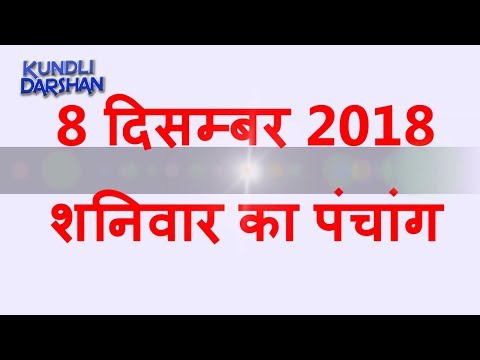 Aaj Ka Panchang 8 December 2018 | आज का पंचांग 8 दिसम्बर 2018 | आज का शुभ महूर्त राहुकाल दिशा शूल