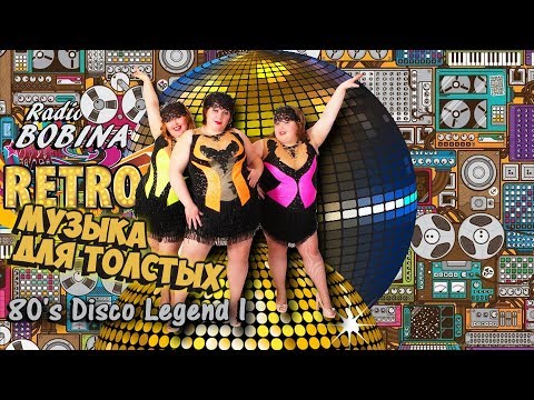 Музыка для толстых. Ретро. Дискотека. 80's Disco Legend I.