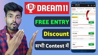 Dream11 me free entry kaise paye | dream11 pe discount kaise paye | dream11 coupon code today