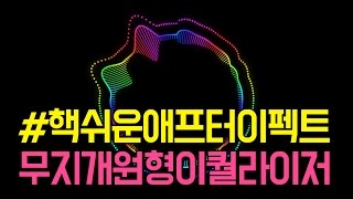 #핵쉬운애프터이펙트강좌 : 무지개원형 이퀄라이저 Audio Spectrum (rainbow circle equalizer)