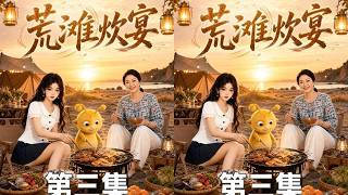 《荒滩炊宴》第三集：顾哟哟灵魂坠入异界荒岛艰难求生，母亲在现世解锁功德系统，二人跨时空互通物资。一边荒野历险，一边夜市创业，失踪的父亲化身神秘骷髅默默守护，危机与温情并行。