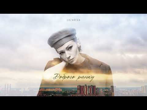 Lazareva - Доброго Ранку (Official Audio)