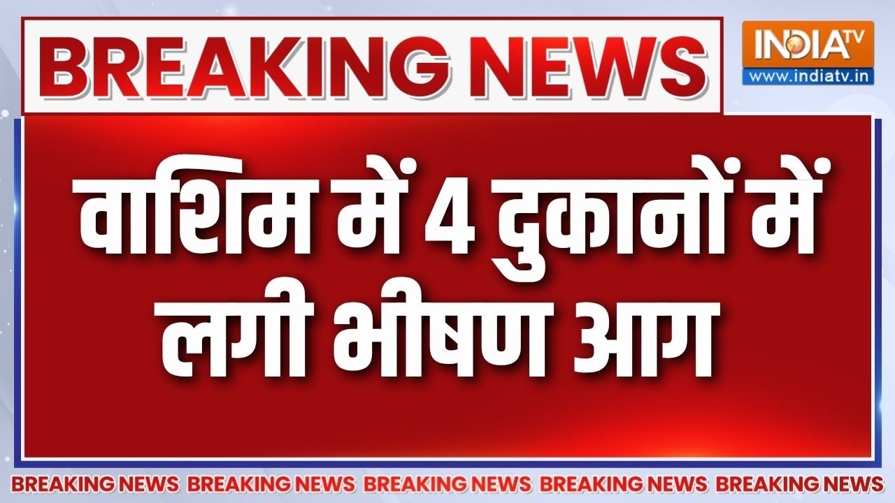 Breaking News: महाराष्ट्र के वाशिम में 4 दुकानों में लगी भीषण आ?