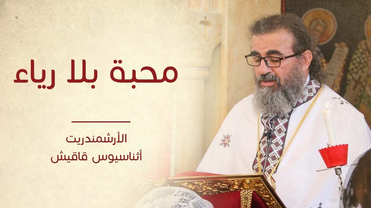 محبة بلا رياء-  الأرشمندريت أثناسيوس قاقيش