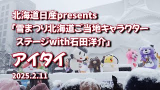 2025年2月11日 北海道日産presents 「雪まつり北海道ご当地キャラステージwith石田洋介」アイタイ