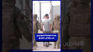 عودة متواصلة للمهاجرين عبر معبر سبتة نحو الفنيدق thumbnail