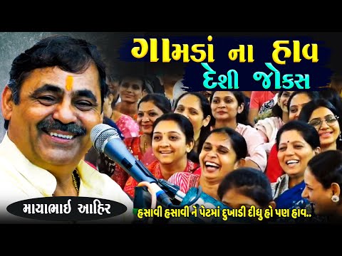 ગામડા ના હાવ દેશી જોક્સ હસવાની ૧૦૦% ગેરેંટી | Mayabhai Ahir Jokes | Gujarati Jokes | Junu Loksahitya