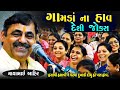 ગામડા ના હાવ દેશી જોક્સ હસવાની ૧૦૦ ગેર