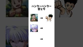 ハンターハンターの昔と今