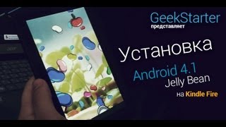 Установка Android 4.1 Jelly Bean на Kindle Fire от 