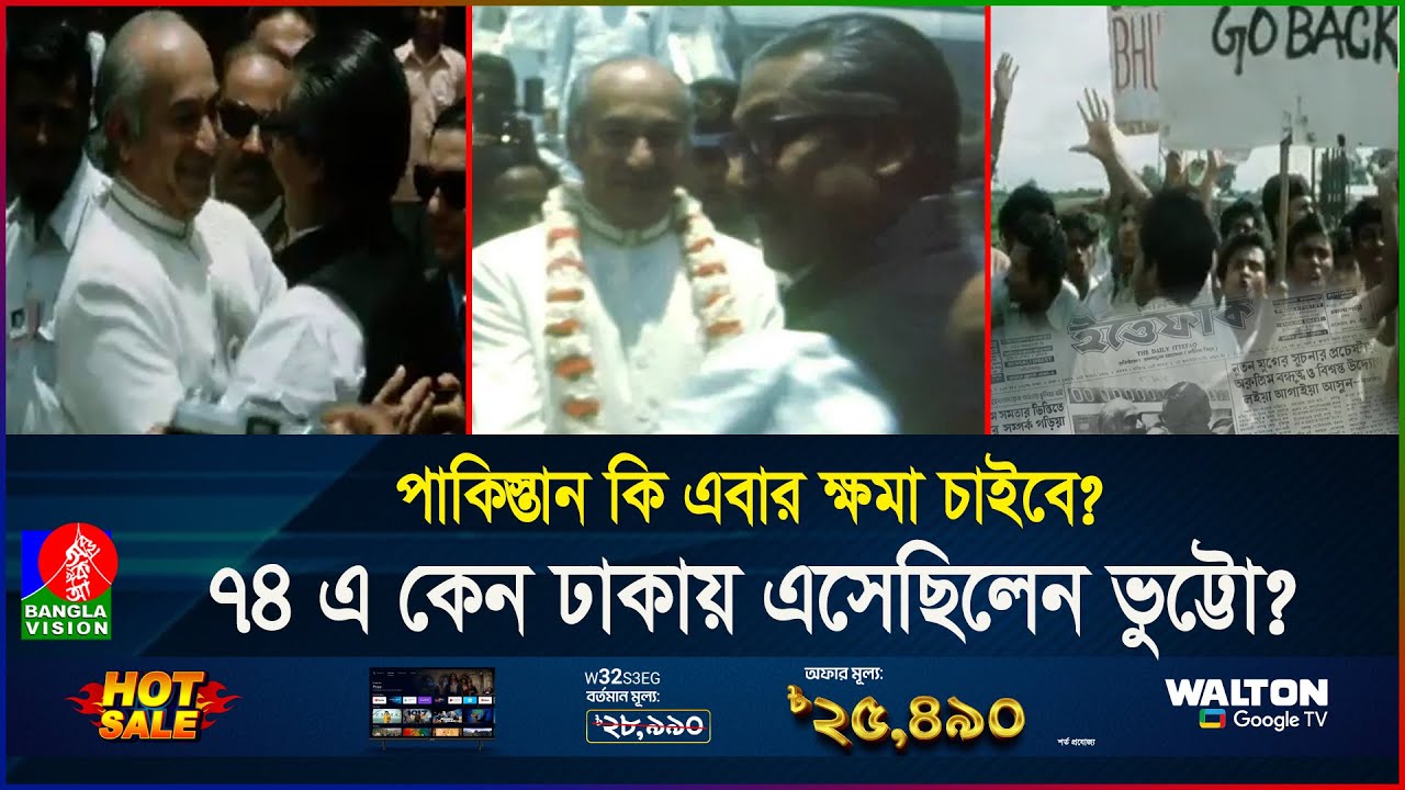 ভুট্টোকে ফুলের মালা পড়িয়েছিলেন শেখ মুজিব! শেষ হবে কি পুরনো শ’ত্রু’তা? | BD | Pakistan | Banglavision