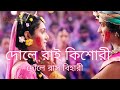 Dole Rai Kishori Dole Ras Bihari || Dole Rai kishori Dole ras Bihari Lyrics || Hare Krishna song ||