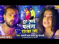 Khesari Lal Yadav टूट जाई पलंग राजा जी Tut Jai Palang Bhojpuri Song 