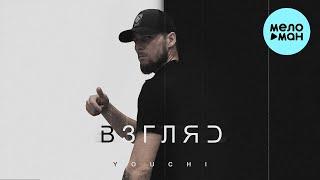YOUCHI - Взгляд (Single 2022)