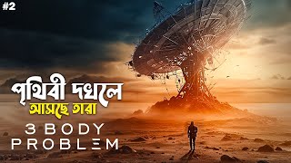 3 Body Problem Series part 2 Explained in Bangla | Netflix sci fi