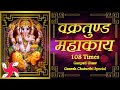 Vakratunda Mahakaya 108 Times Ganpati Utsav Ganesh Chaturthi Special